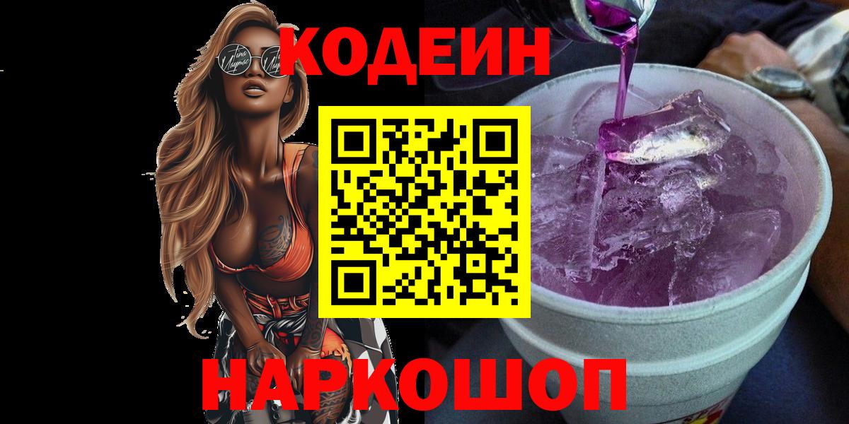 Кодеин напиток Lean (лин) Семилуки