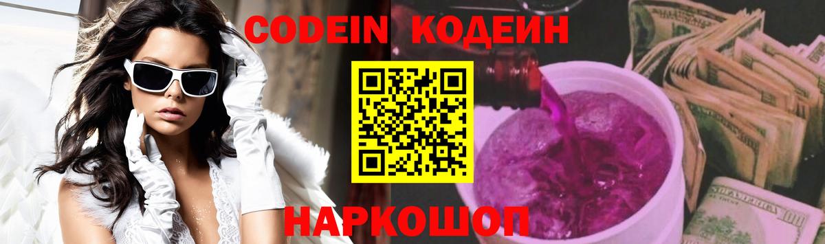 Codein напиток Lean (лин) Семилуки